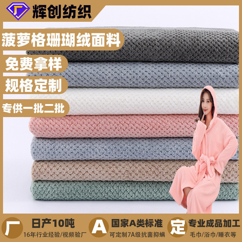 185CM涤锦珊瑚绒双面单面菠萝格毛巾布吸水速干浴袍干发帽面料