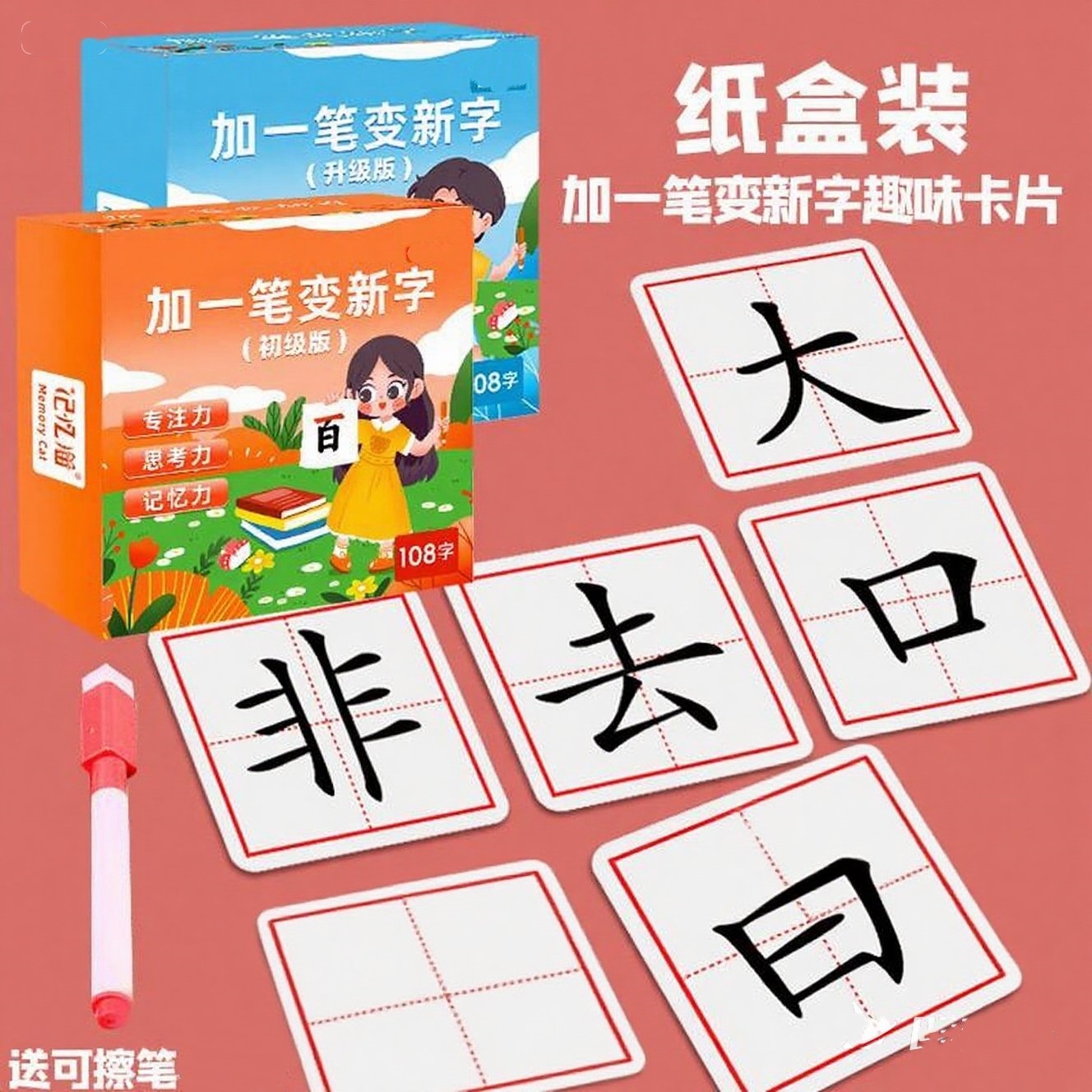 加一笔变新字认字游戏亲子互动卡
