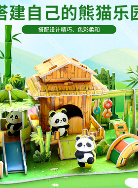 熊猫的乐园房子3D立体拼图6岁以上男女孩手工diy积木儿童益智玩具