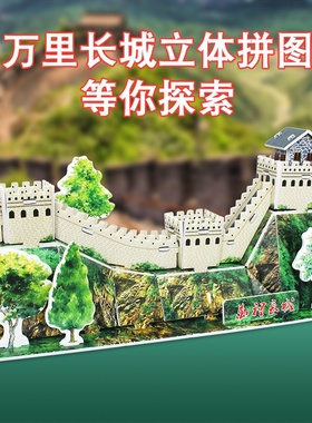 万里长城拼图3d立体天安门手工拼装模型建筑纸儿童拼插搭建玩具卡