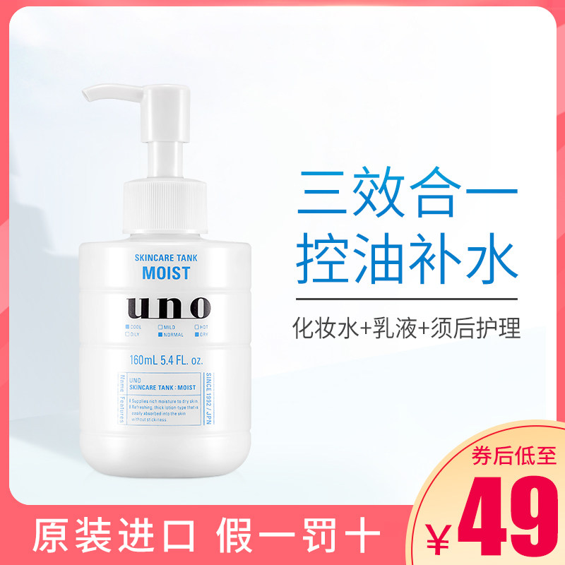 日本资生堂UNO男士补水保湿乳液面霜脸部润肤乳霜滋润护肤品水乳