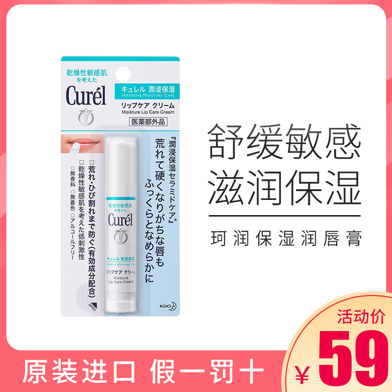 日本Curel珂润滋润保湿唇膏补水改善唇纹防止干裂护唇膏唇膜4.2g