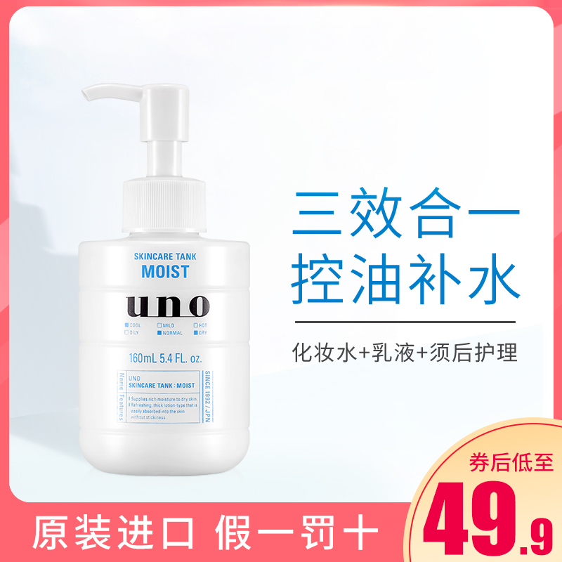 日本资生堂UNO男士补水保湿乳液面霜脸部润肤乳霜滋润护肤品水乳