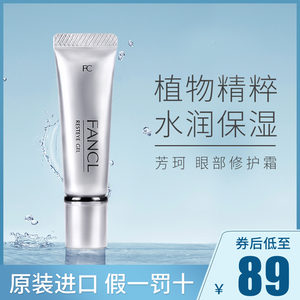 FANCL芳珂眼霜黑眼圈细纹提拉紧致眼部眼周精华保湿润滋润