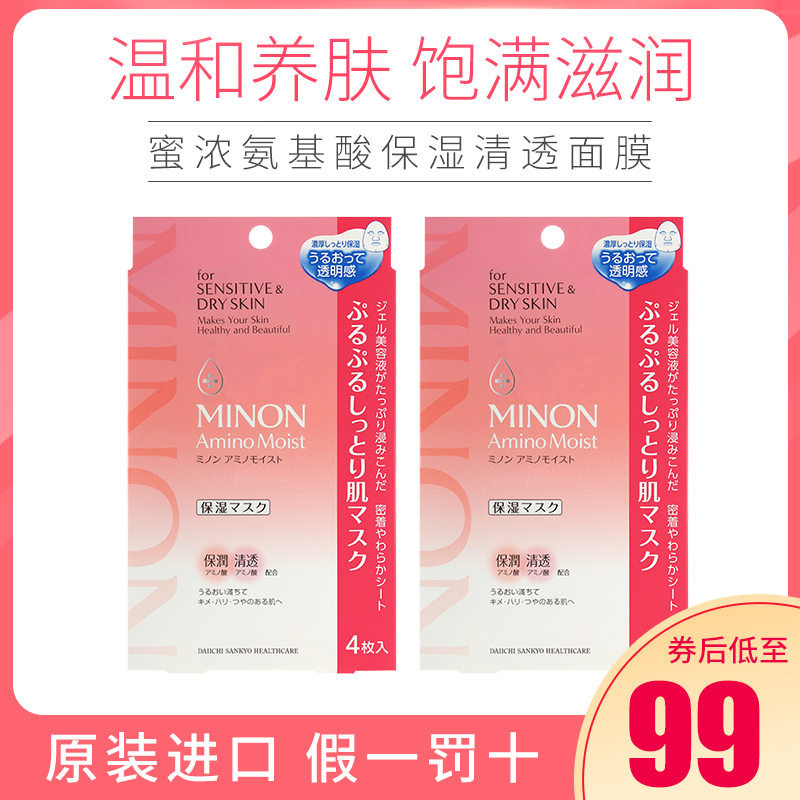 日本MINON蜜浓氨基酸温和敏感干燥肌保湿补水急救修护面膜8片装