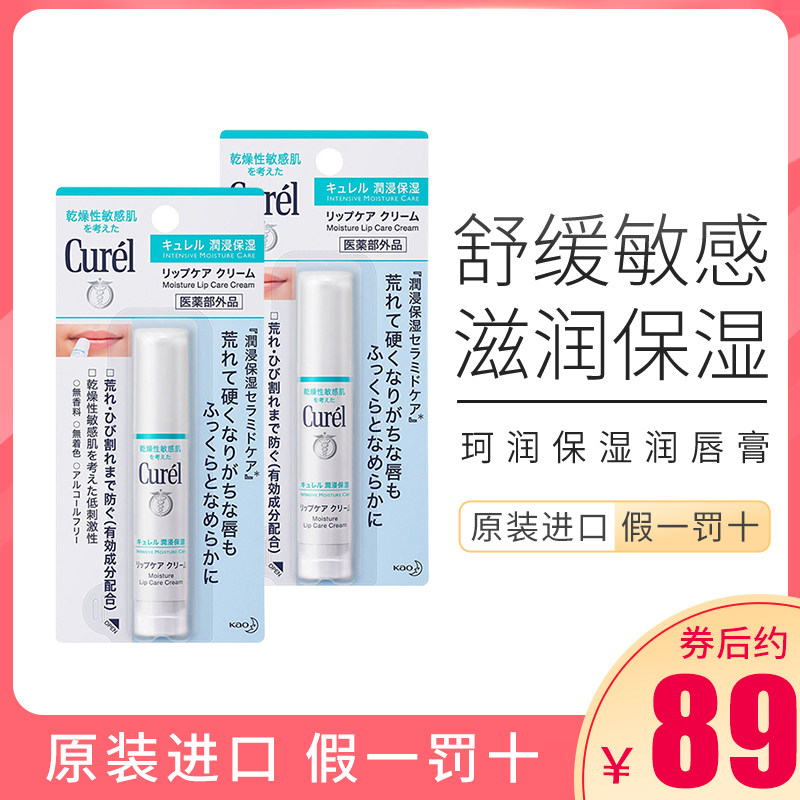 日本Curel珂润滋润保湿唇膏补水改善唇纹干裂4.2g护唇膏唇膜2支装