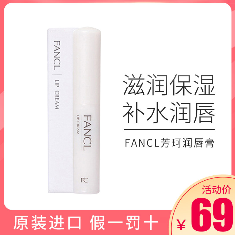 日本FANCL芳珂氨基酸保湿补水润唇膏2g唇部滋润唇纹淡化唇膜