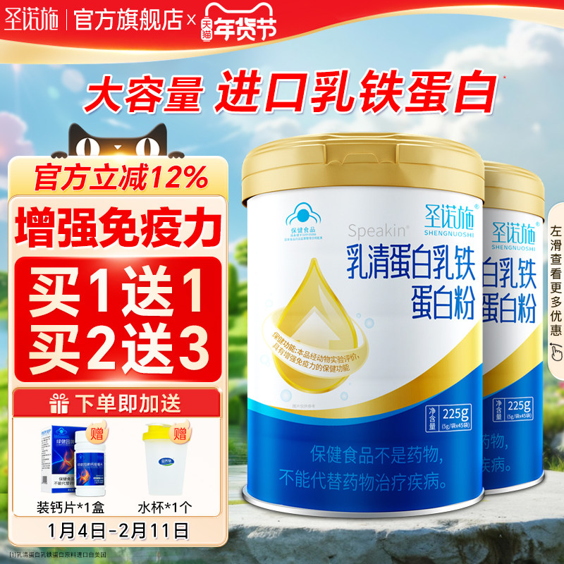 圣诺施乳清蛋白乳铁蛋白粉儿童青少年成人营养增强免疫力正品