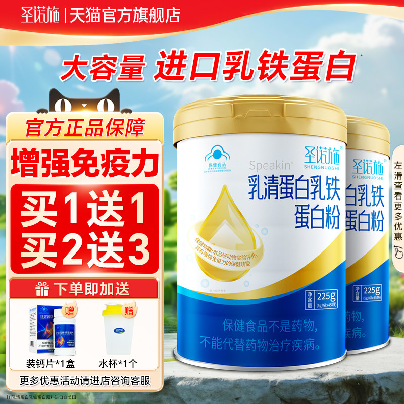 圣诺施乳清蛋白乳铁蛋白质粉免疫力儿童青少年成人滋补增强营养粉