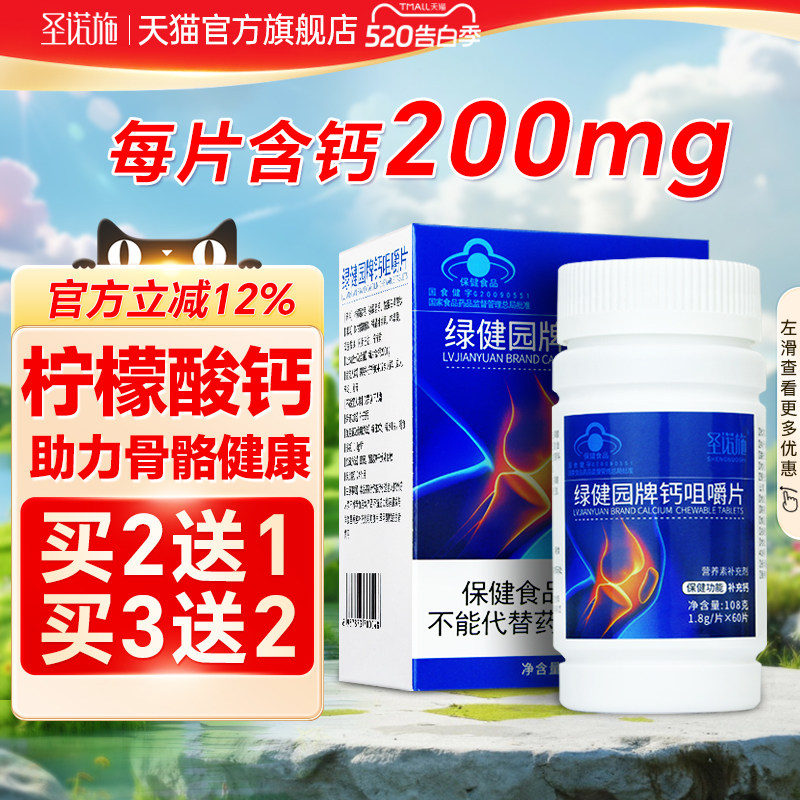 圣诺施柠檬酸钙片碳酸氢钙营养素中老年青少成年女性补钙咀嚼60片