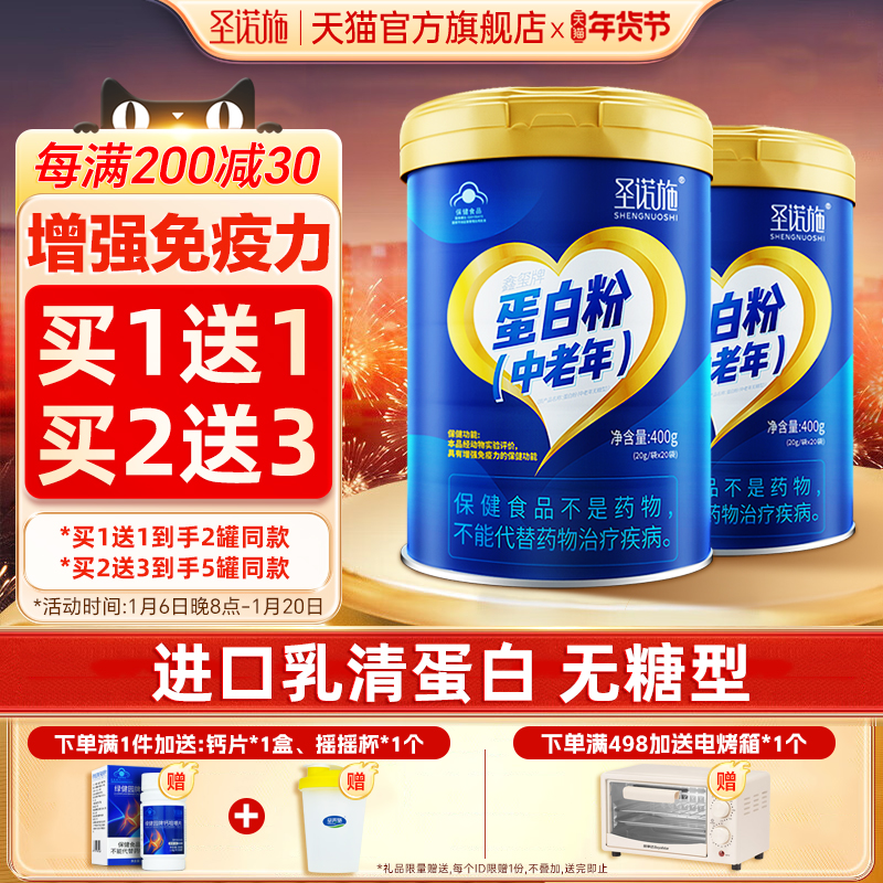 圣诺施蛋白粉中老年无蔗糖型滋补营养增强免疫力高蛋白高钙礼品