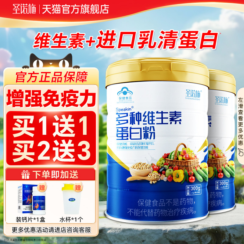 圣诺施蛋白粉增强免疫力多种维生素中老年成人乳清乳铁蛋白质营养