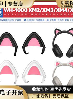 适用索尼SonyWH1000XM21000XM31000XM4XM5耳机猫耳朵配件