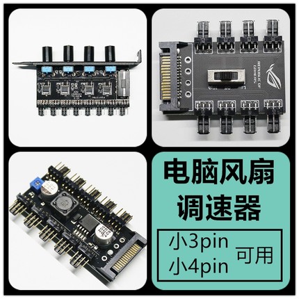 风扇集线器 10路3pin/4pin可调速 手动无极调速 大4P/SATA口供电