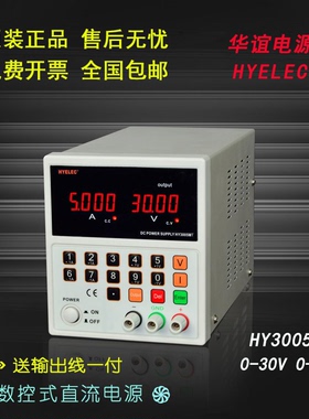 华谊HYELEC电源 高精度数控直流稳压电源HY3005MT 0-30V 0-5A可调