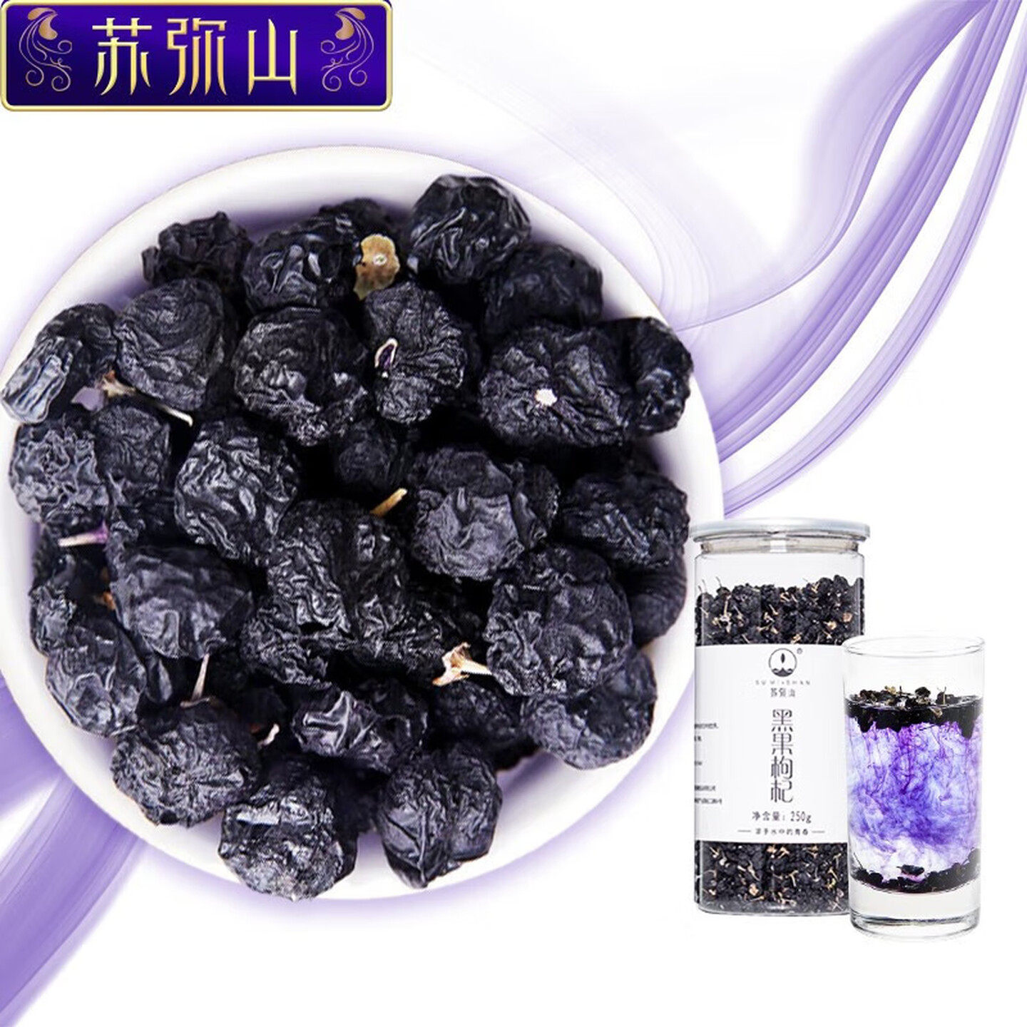 苏弥山青海特产柴达木免洗黑枸杞罐装养生滋补泡水饮品黑果枸杞
