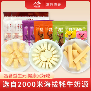 高原农夫牦牛奶酪奶片原奶味奶贝乳酪休闲零食奶棒奶卷青海特产