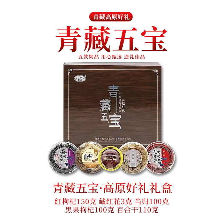 格拉三江青海特产青藏五宝枸杞藏红花当归百合过年春节送礼盒长辈,粮油调味/速食/干货/烘焙,特色干货及养生干料,淘宝优惠券,粉丝福利购,淘宝优惠卷