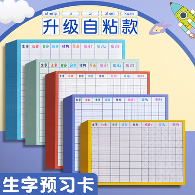 生字预习卡自粘小学生一年级