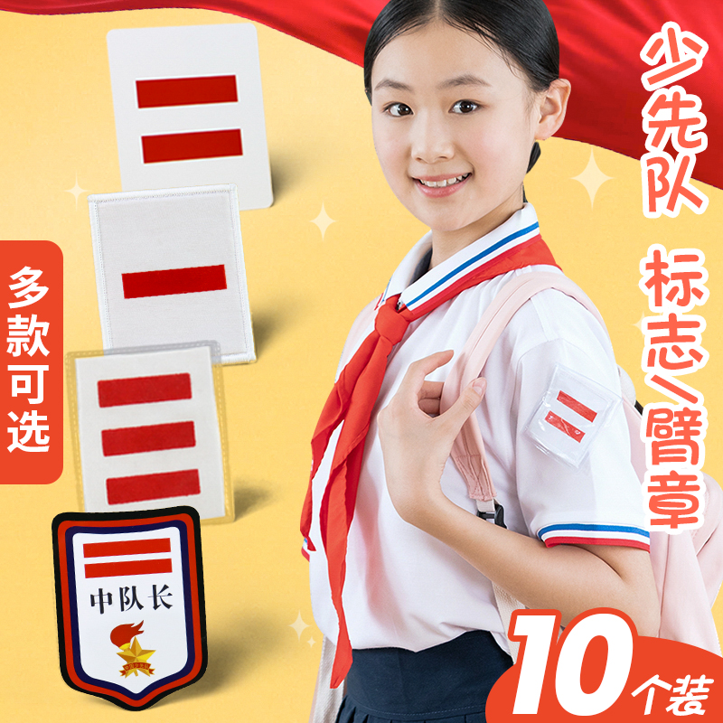 道杠大队委中队委小学生组长班干部班长牌子少先队队徽袖标红领巾定制
