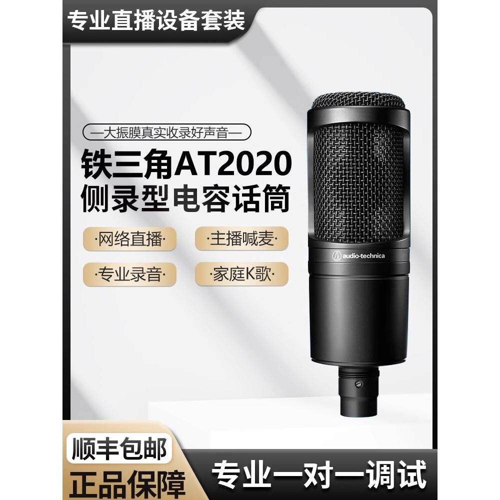 Audio Technica/铁三角 AT2020电容麦克风有声