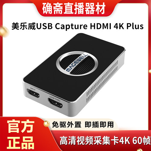 美乐威USB采集卡HDMI4KRGB