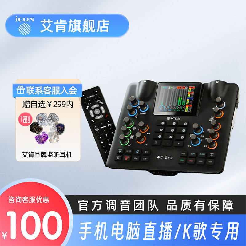 ICON艾肯声卡WE live手机声卡高端直播唱歌级直播设备