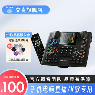 ICON艾肯声卡WE live手机声卡高端直播唱歌级直播设备