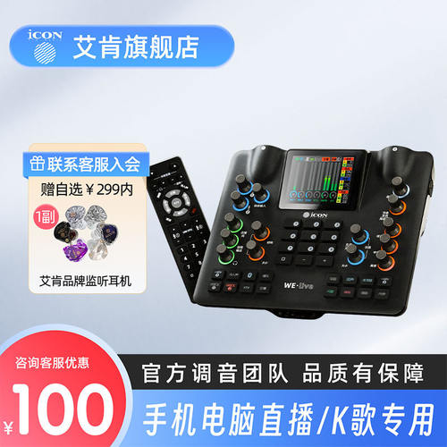 ICON艾肯声卡WE live手机声卡高端直播唱歌级直播设备