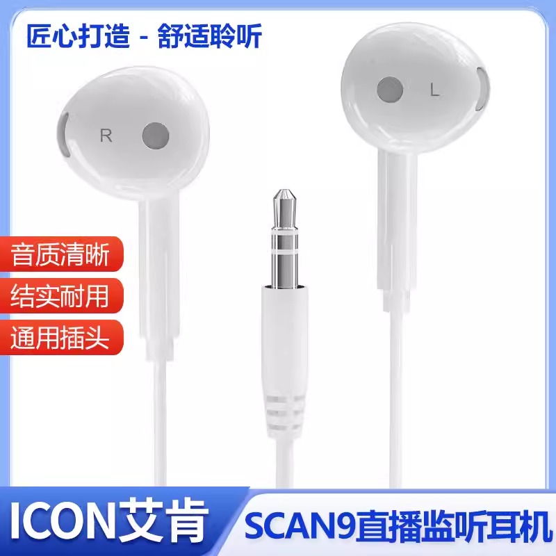 ICON艾肯Scan9直播监听耳机3米耳返手机电脑声卡耳塞有线主播专用
