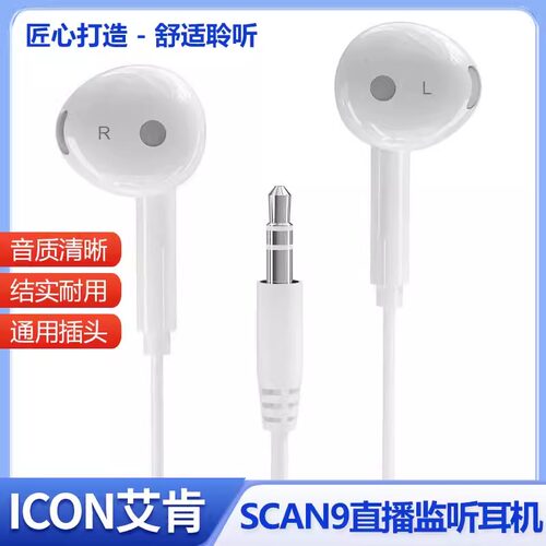 ICON艾肯Scan9直播监听耳机3米耳返手机电脑声卡耳塞有线主播专用