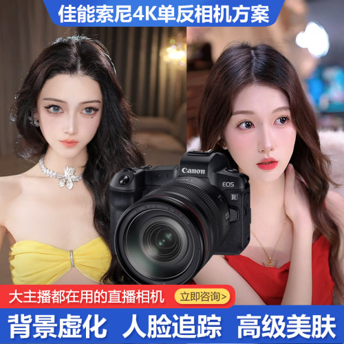 佳能RP单反相机直播设备全套娱乐主播专用摄像头索尼高清美颜调试