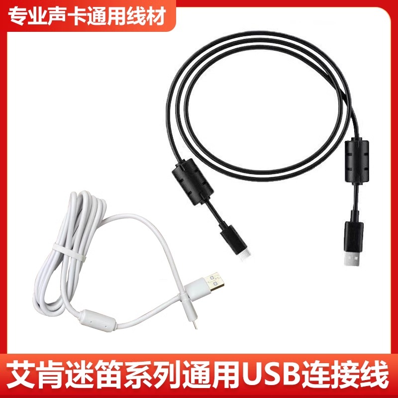 艾肯声卡usb线五代艾肯 DYNA声卡4nano Micu Uports 2nano连接线