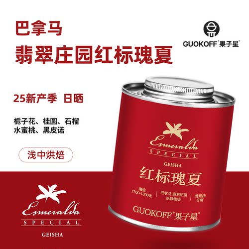 翡翠庄园瑰夏蜜处理鲜烘焙咖啡豆