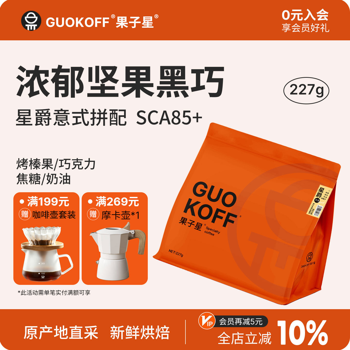 果子星意式拼配香醇不酸咖啡豆