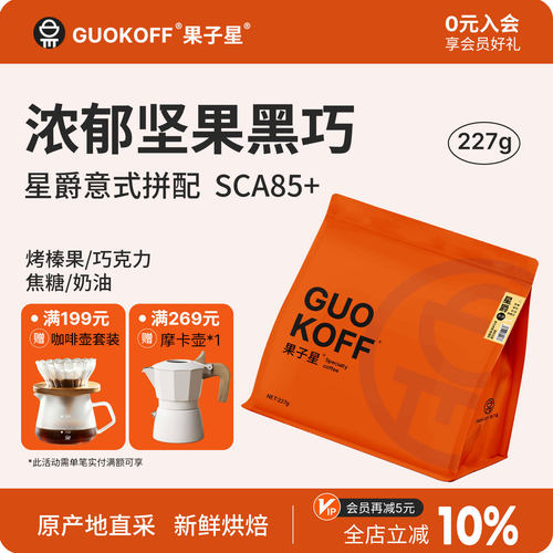 果子星意式拼配香醇不酸咖啡豆
