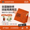 埃塞俄比亚日晒花魁8.0浅中烘焙单品手冲咖啡豆 GUOKOFF果子星 粉