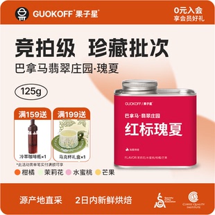 GUOKOFF果子星巴拿马庄园红标瑰夏蜜处理甜橙手冲单品 精品咖啡豆