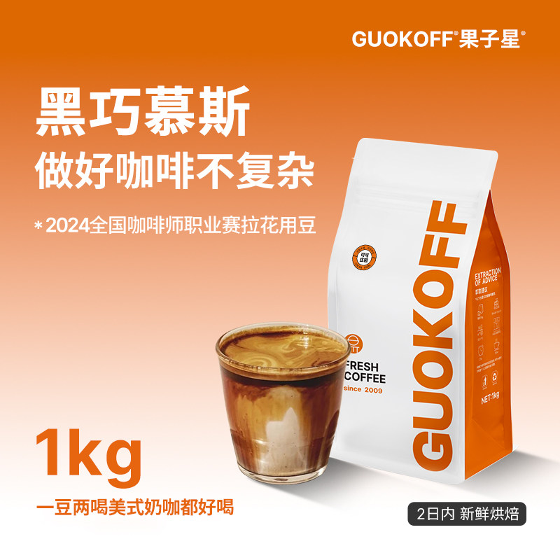 GUOKOFF果子星 意式浓缩拼配咖啡豆 醇香美式现磨黑咖啡粉商用1kg