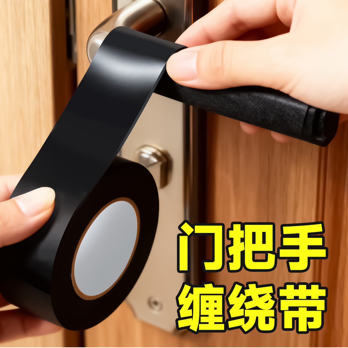 门把手防静电专用胶布自粘式绑带冬天门拉手套防冻手保护套缠绕胶