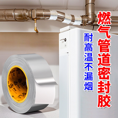 燃气热水器铝箔胶带加厚耐高温锡纸油烟机管道排风管排烟管烟囱密封胶自粘厨房灶台水槽防水防油封边补锅贴纸