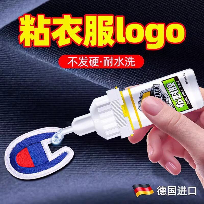 粘衣服logo胶水t恤印花商标字母图案球衣号码扣子粘布料专用胶水