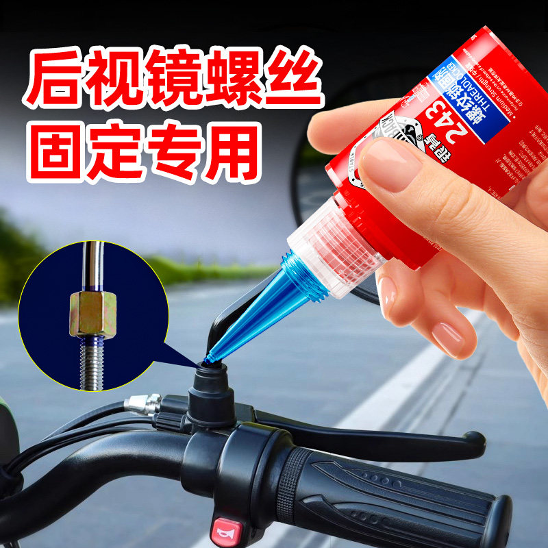 后视镜专用螺纹胶强力万能胶水螺丝紧固胶高强度243耐高温密封胶低