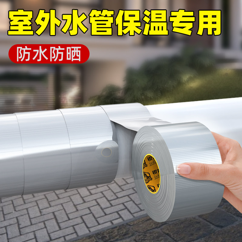 管道保温胶带冬天防冻空调管子室外防老化防晒缠绕带白色遮盖防水胶带户外太阳能保温胶布防紫外线防雨密封胶