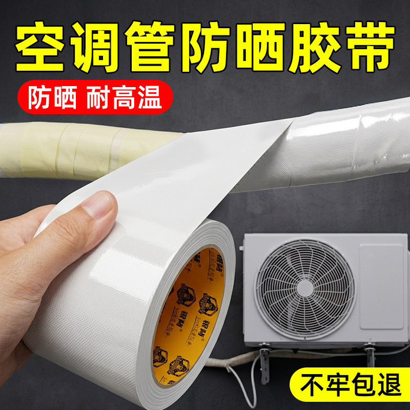 空调管防晒胶带耐高温防老化管道缠绕带外管包扎带防水布基胶带隔热胶布室外太阳能保温装饰美化遮挡遮丑神器