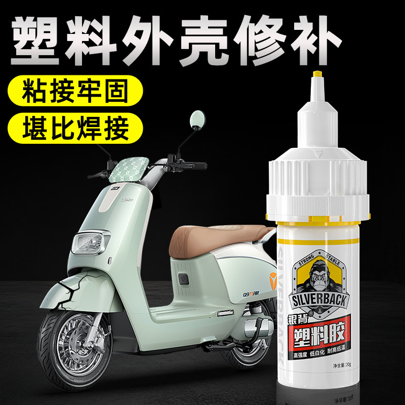 电瓶车塑料胶水专用断裂强力修复剂汽车电瓶车摩托车外壳保险杠挡泥板断开裂缝破损强力速干不发白透明修补胶