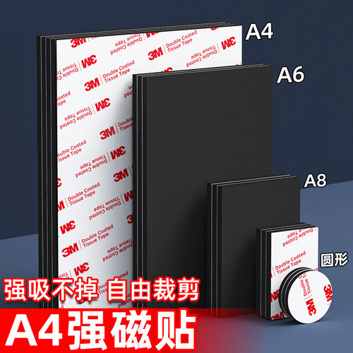 【软磁贴】3m背胶∥可裁剪∥加厚