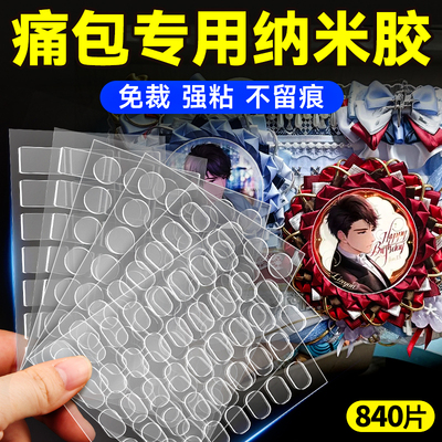 【痛包专用果冻纳米胶】免裁无痕