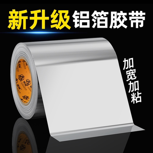 撕下无痕加宽铝箔胶带防水防潮