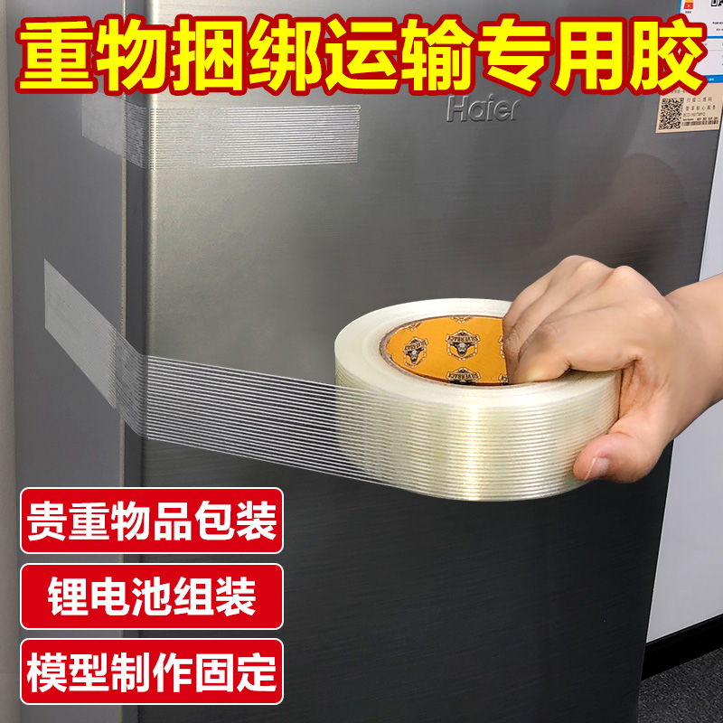 条纹纤维胶带单面透明固定冰箱重物捆扎搬家打包封箱强力高粘度封窗户